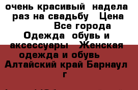 очень красивый, надела 1 раз на свадьбу › Цена ­ 1 000 - Все города Одежда, обувь и аксессуары » Женская одежда и обувь   . Алтайский край,Барнаул г.